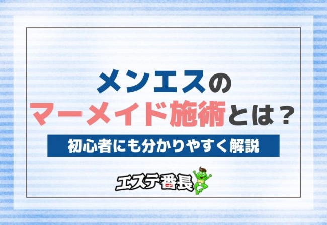 メンエスのマーメイド施術とは？初心者にも分かりやすく解説！
