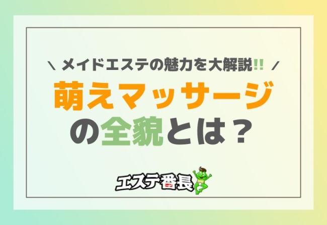 メイドエステの魅力を大解説！萌えマッサージの全貌とは？