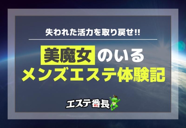 失われた活力を取り戻せ！美魔女のいるメンズエステ体験記