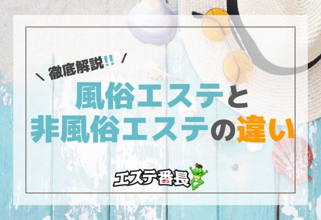 風俗エステと非風俗エステの違いを徹底解説！