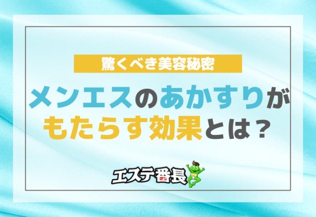 メンエスのあかすりがもたらす効果とは？驚くべき美容秘密！