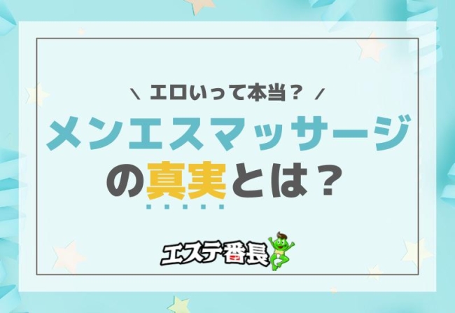 エロいって本当？メンエスマッサージの真実とは？