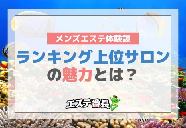 メンズエステ体験談！ランキング上位サロンの魅力とは？