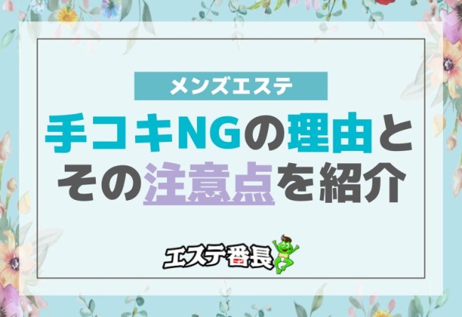 メンズエステで手コキNGの理由とその注意点を紹介！