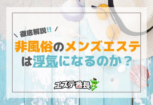 非風俗のメンズエステは浮気になるのか？徹底解説