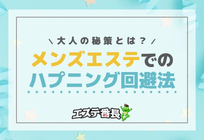 メンズエステでのハプニング回避法！大人の秘策とは？