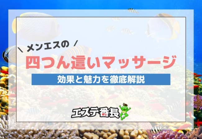 メンエスの四つん這いマッサージとは？効果と魅力を徹底解説！