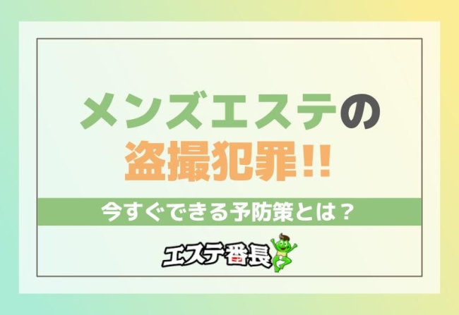 メンズエステの盗撮犯罪！今すぐできる予防策とは？
