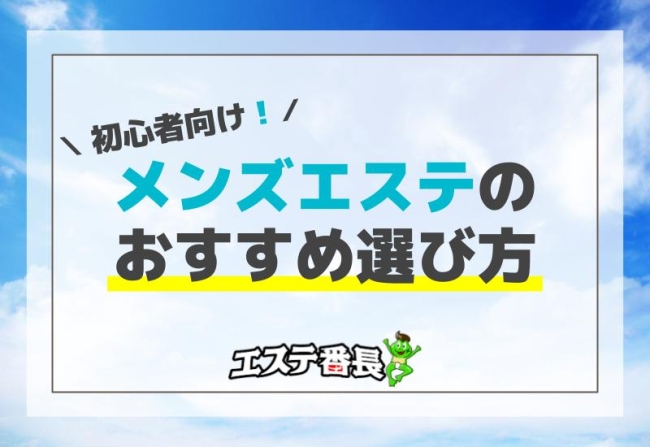 初心者向けメンズエステのおすすめ選び方！