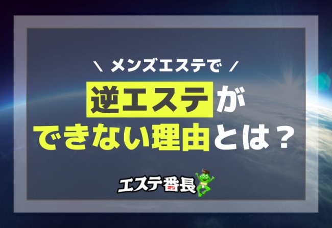 メンズエステで逆エステができない理由とは？