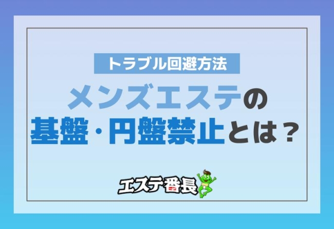 メンズエステの基盤・円盤禁止とは？トラブル回避方法