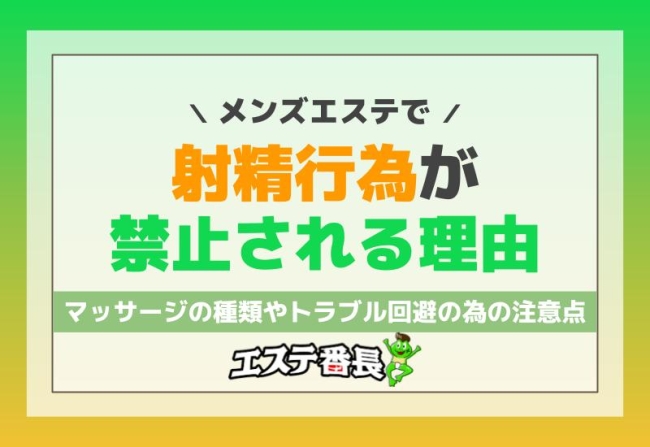 メンズエステで射精行為が禁止される理由！マッサージの種類やトラブル回避のための注意点