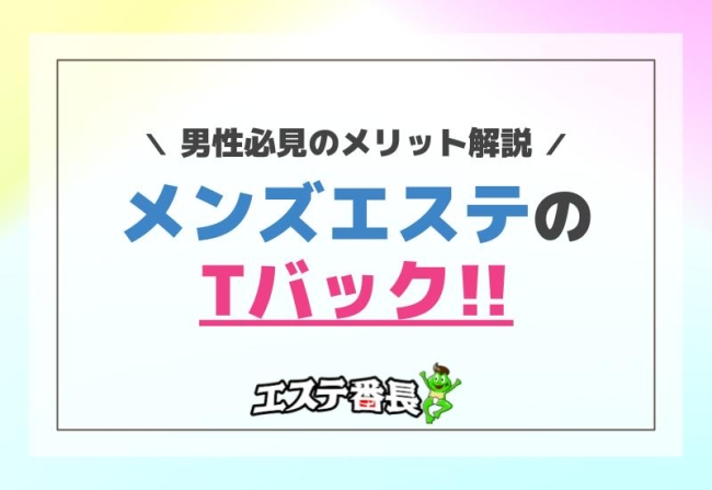 メンズエステのTバック！男性必見のメリット解説