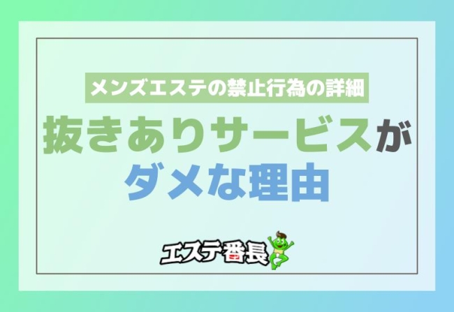メンズエステの抜きありサービスがダメな理由！禁止行為の詳細