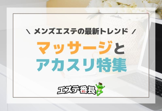 メンズエステの最新トレンド！マッサージとアカスリ特集