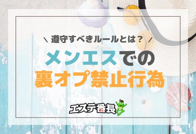 メンエスでの裏オプ禁止行為！遵守すべきルールとは？