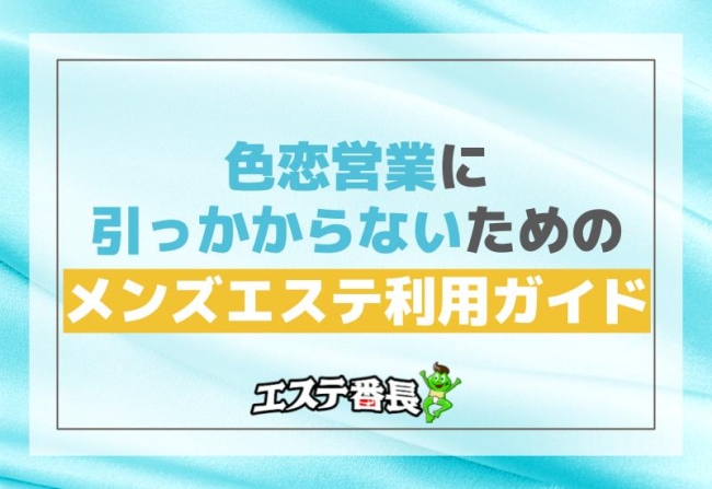 色恋営業に引っかからないためのメンズエステ利用ガイド！