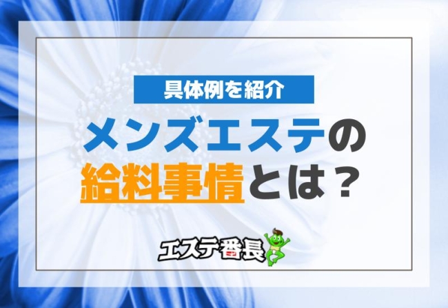 メンズエステの給料事情とは？具体例を紹介！