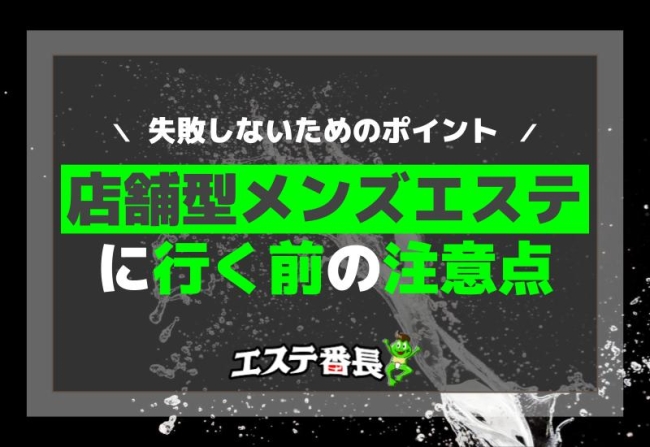 店舗型メンズエステに行く前の注意点！失敗しないためのポイント