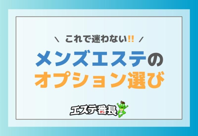 これで迷わない！メンズエステのオプション選び方