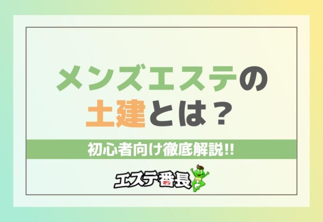メンズエステの土建とは？初心者向け徹底解説！