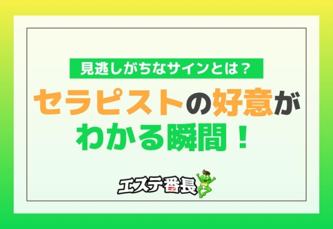 セラピストの好意がわかる瞬間！見逃しがちなサインとは？