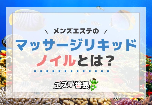 メンズエステのマッサージリキッド「ノイル」とは？