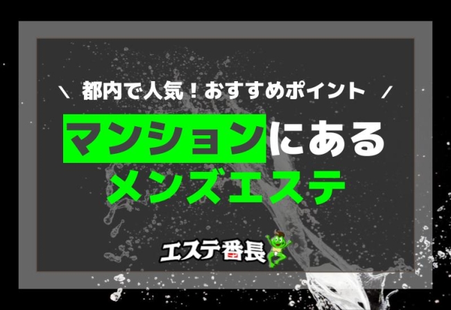 都内で人気！マンションにあるメンズエステのおすすめポイント