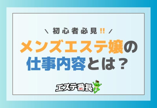 初心者必見！メンズエステ嬢の仕事内容とは？