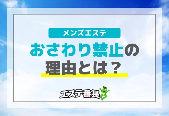 メンズエステでのおさわり禁止の理由とは？