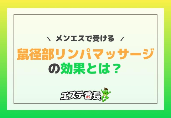 メンエスで受ける鼠径部リンパマッサージの効果とは？