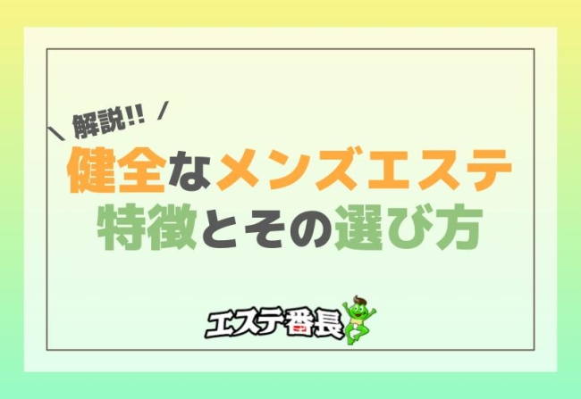 健全なメンズエステの特徴とその選び方を解説！