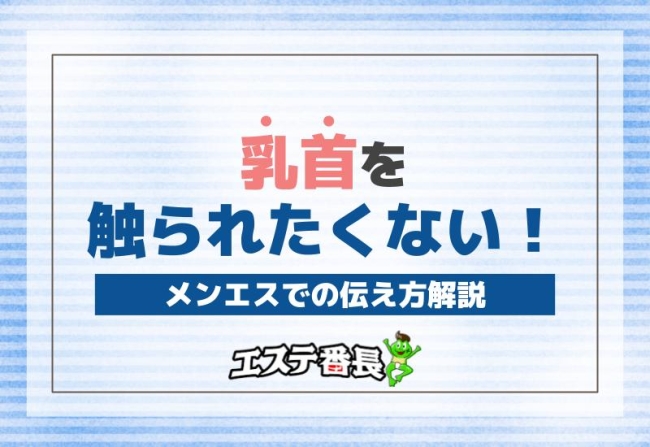 乳首を触られたくない！メンエスでの伝え方解説