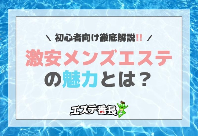 激安メンズエステの魅力とは？初心者向け徹底解説！