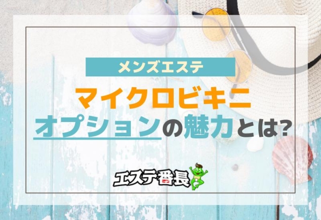 メンズエステのマイクロビキニオプションの魅力とは？