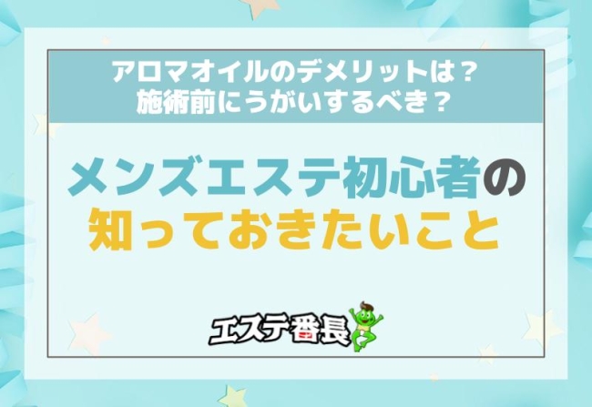 アロマオイルのデメリットは？施術前にうがいするべき？メンズエステ初心者の知っておきたいこと