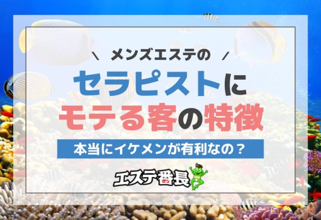 メンズエステのセラピストにモテる客の特徴！本当にイケメンが有利なの？