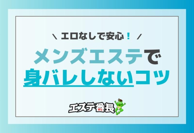 エロなしで安心！メンズエステで身バレしないコツ