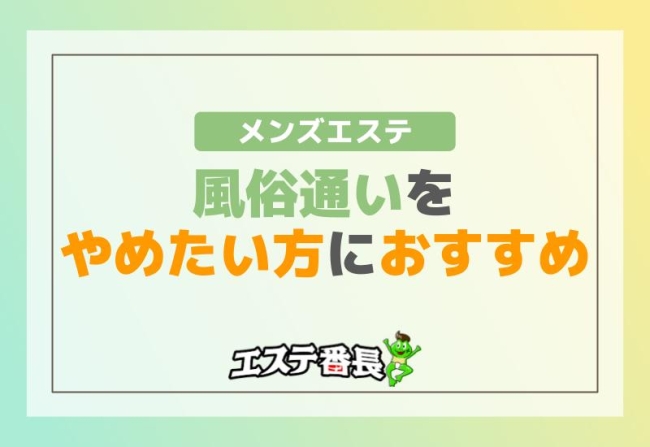 風俗通いをやめたい方におすすめのメンズエステ