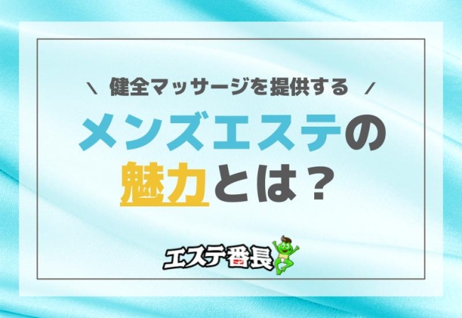 健全マッサージを提供するメンズエステの魅力とは？