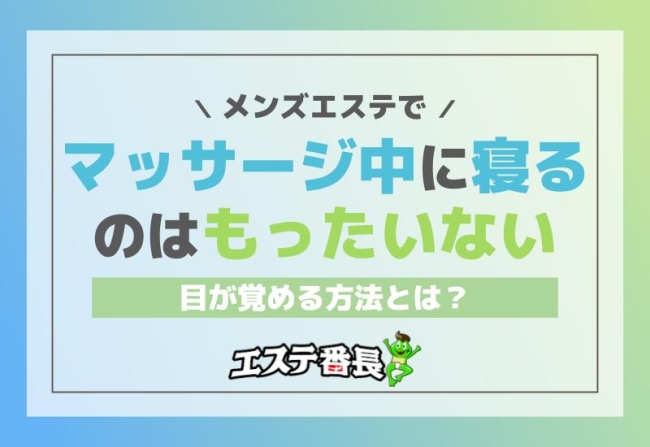 メンズエステでマッサージ中に寝るのはもったいない！目が覚める方法とは？