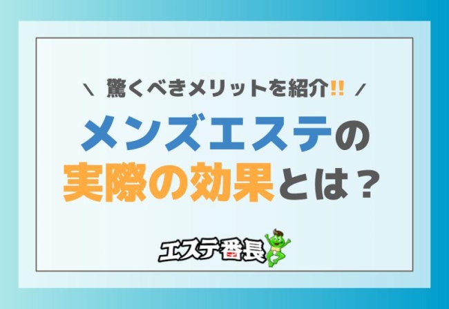 メンズエステの実際の効果とは？驚くべきメリットを紹介！