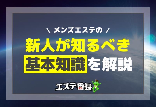 メンズエステの新人が知るべき基本知識を解説！