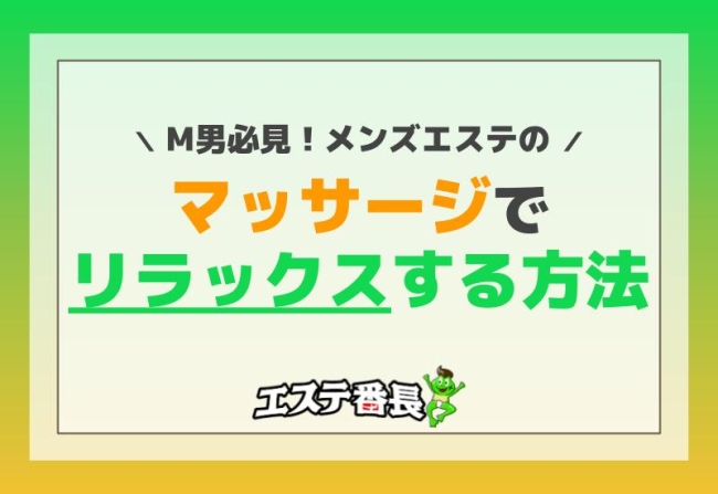 M男必見！メンズエステのマッサージでリラックスする方法