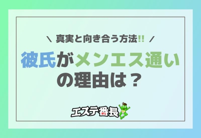 彼氏がメンエス通いの理由は？真実と向き合う方法