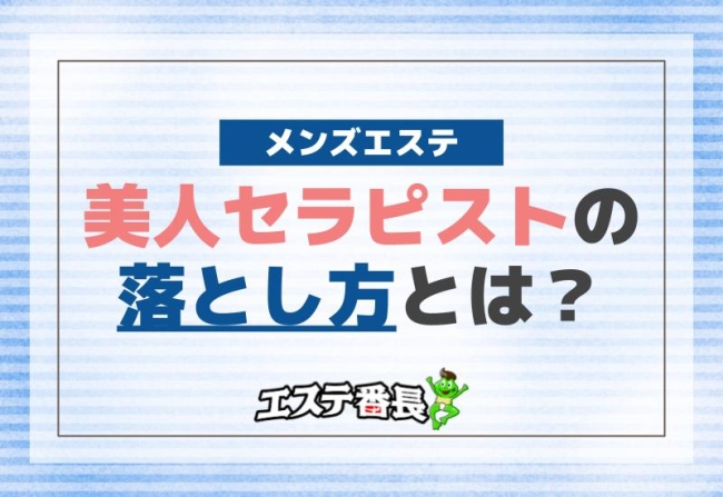 メンズエステの美人セラピストの落とし方とは？