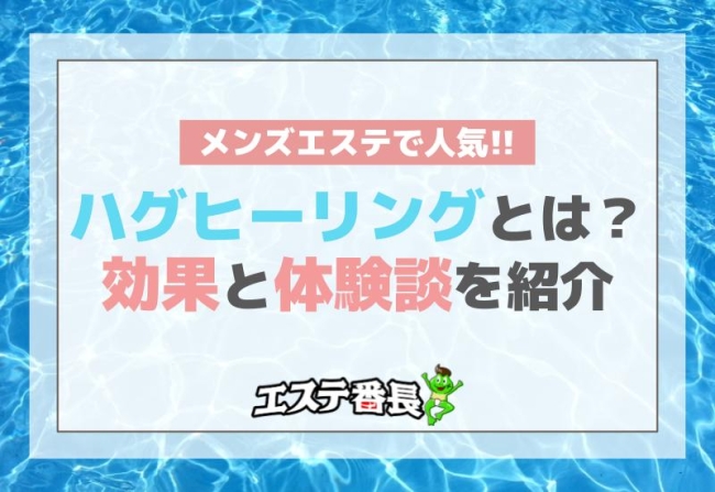 メンズエステで人気のハグヒーリングとは？効果と体験談を紹介！