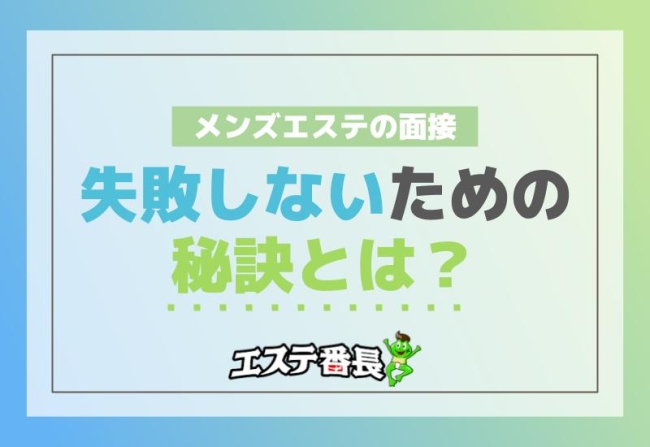 メンズエステの面接で失敗しないための秘訣とは？