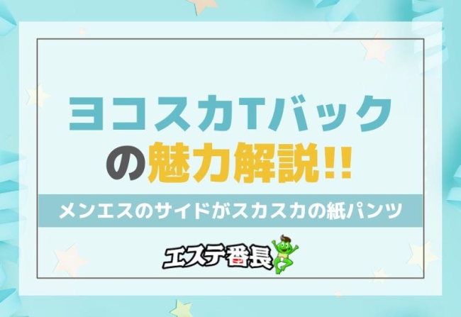 メンエスのサイドがスカスカの紙パンツ「ヨコスカTバック」の魅力解説！