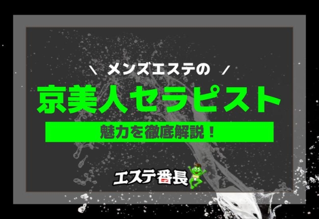 メンズエステの京美人セラピストとは？魅力を徹底解説！
